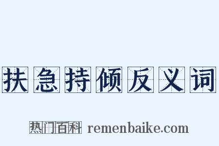 扶急持倾反义词是什么意思的图片